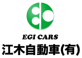 江木自動車　有限会社